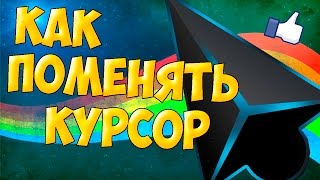 КАК ПОМЕНЯТЬ КУРСОР ???