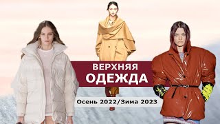 ВЕРХНЯЯ ОДЕЖДА ОСЕНЬ 2022 И ЗИМА 2023 ! МОДНЫЕ ТРЕНДЫ И АКТУАЛЬНЫЕ ФАСОНЫ