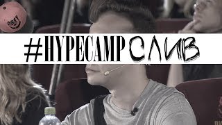 ХАЙП КЭМП ЗАКРЫЛИ?! ДИСС НА HYPE CAMP