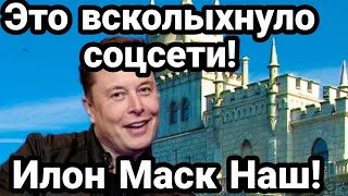 БИTBA за Украину! Илон Маск Наш!? Крым и Ш0К у Зеленских