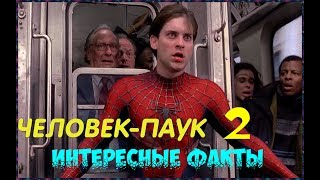 "ЧЕЛОВЕК-ПАУК 2" 2004. ИНТЕРЕСНЫЕ ФАКТЫ ИЗ ФИЛЬМА