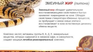 Видеопрезентация Змеиный жир