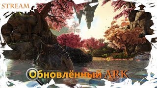||ARK: Survival Evolved|| Вернёмся поглядеть - оБНОВУ АРК