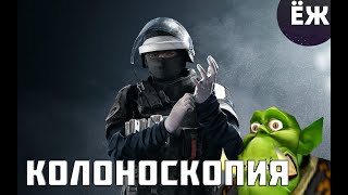 Rainbow Six Siege #31 \ Колоноскопия