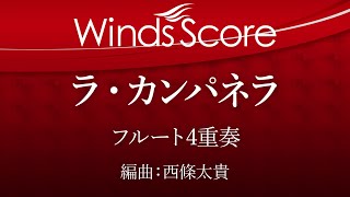 ECW-0072 ラ・カンパネラ『パガニーニによる大練習曲』第3番（フルート4重奏）