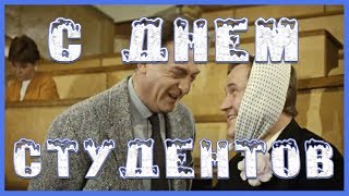 С Днем Студентов!