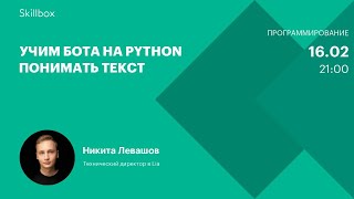 Учим бота на Python понимать текст