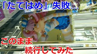 【クレーンゲーム】橋渡し設定 「たてはめ」失敗したけど、そのまま続行…