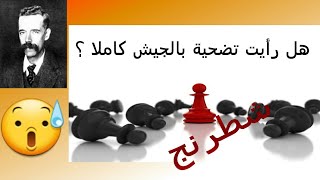 مباراة مميزة تضحية بكامل القطع