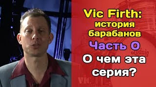 Vic Firth: история барабанов. Вступление. О чем эта серия?