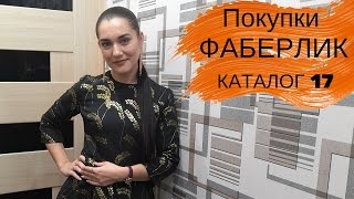 Покупки Фаберлик по 17 каталог 2016 | Красота TV