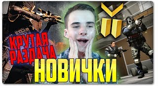 WARFACE - СТРИМ | КАЧАЕМ НОВИЧКОВ! - РАЗДАЧА ПИН-КОДОВ И КРЕДИТОВ ВСЕМ НОВИЧКАМ ВАРФЕЙС | АЛЬФА