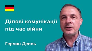 Герман Делль про деловые коммуникации во время войны | Советы украинцам и беженцам в Европе