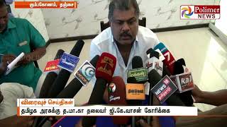ADMK Should now focus on TN Issues : GK Vasan | Polimer News