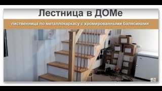 "Лестница на металлокаркасе (отделка лиственницей) -часть 1"
