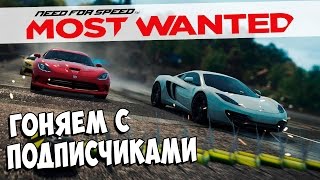 Need For Speed Most Wanted 2012 онлайн┃Гоняем с подписчиками┃#55