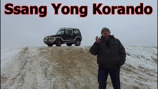 Санг Енг Корандо/Ssang Yong Korando видеообзор, тест-драйв, он же Daewoo Korando, он же ТагАЗ Тайгер