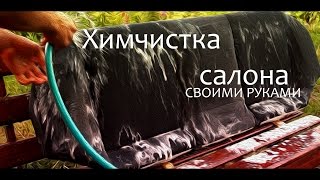 Химчистка салона своими руками