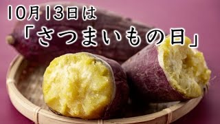 10月13日は「さつまいもの日」