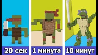 СТРОИМ НИНДЗЯ ЧЕРЕПАШЕК ЗА 20 СЕК / 1 МИНУТУ / 10 МИНУТ в MINECRAFT | БИТВА СТРОИТЕЛЕЙ
