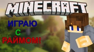 Играю с раймом! [Bed Wars MineCraft Mine-Game]