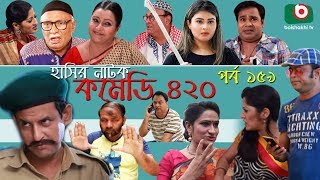 Dom Fatano Hashir Natok | Comedy 420 | EP - 159 | Mir Sabbir, Ahona, Siddik, Chitrolekha Guho, Alvi