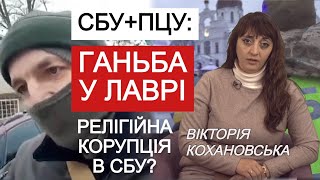 Кохановська "виховує" СБУ у Лаврі. Що не так з цими обшуками та риторикою слуг народу з СБУ?