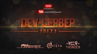 "Огромные изменения" Стрим ДЕВ-сервера патча 1.51.7.1 | War Thunder