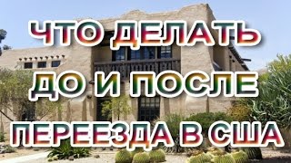 США 4: Что делать до и после переезда в США - Какие документы собирать - Получение прав