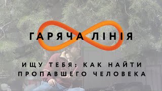 Ищу тебя: как найти пропавшего человека?– Горячая линия // 2.07.2020