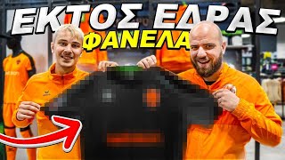 Η ΕΚΤΟΣ ΕΔΡΑΣ ΦΑΝΕΛΑ ΤΗΣ @ΜΠΑΜ FC