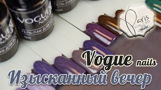 VOGUE Nails коллекция "Изысканный вечер"
