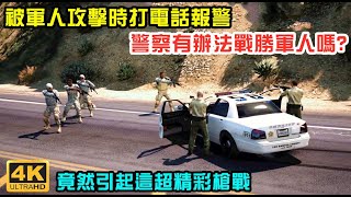 【GTA5】被軍人攻擊時 打電話報警 警察有辦法戰勝軍人嗎?竟引發一場超精彩槍戰!4K