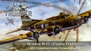 War Thunder | Boeing B-17 «Flying Fortress» — Давай, двигай своим толстым коричневым задом!