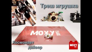 ТРЕШ ИГРУШКА, КОСМОНАВТ-ДАЙВЕР или КОСМИЧЕСКИЙ АКВАЛАНГИСТ - аналог лего звездные войны