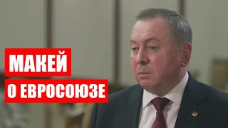 Макей: Ни о какой свободе слова не может быть сегодня речи! / МИД Беларуси о Западе