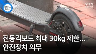전동킥보드 최대 30kg 제한...안전장치 의무 / YTN 사이언스