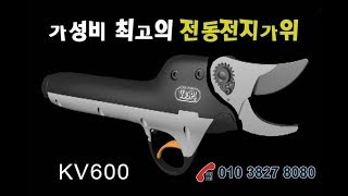 가성비갑 전동전지가위 KV600