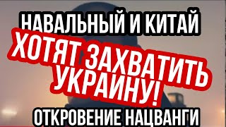 Навальный Путин и Китай ХОТЯТ ЗАХВАТИТЬ УКРАИНУ!! Откровения Жеки Карася !!