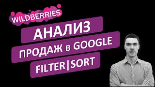Анализ продаж на WILDBERRIES в Google-таблицах. Функции FILTER и SORT
