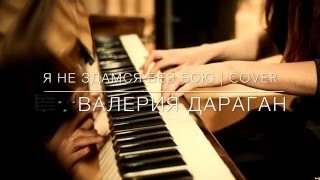 Без бою | cover by Valeria Daragan