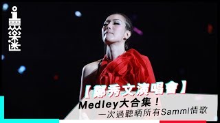 【鄭秀文演唱會】Medley大合集！　一次過聽晒所有Sammi情歌