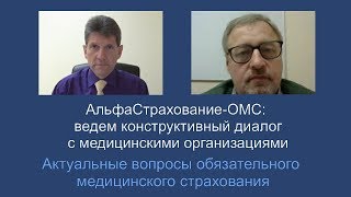АльфаСтрахование-ОМС: конструктивный диалог с медорганизациями
