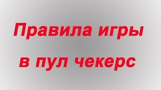 Правила игры в пул чекерс (рool checkers rules)
