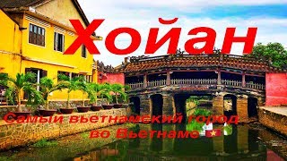 Хойан - самый вьетнамский город во Вьетнаме (часть 8)