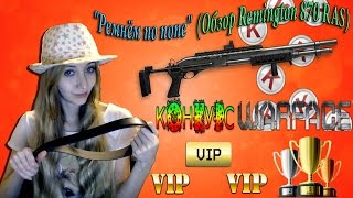 Warface Конкурс + "Ремнем по попе" (Обзор Remington 870 RAS)