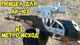 Как сделать ПРИЦЕЛ ПО-1 на КАЛАШ из Metro Exodus