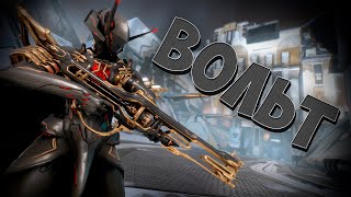 Warframe: Вольт - это весело