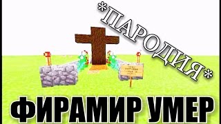 КАКИМ БУДЕТ "ПОСЛЕДНЕЕ" ВИДЕО ФИРАМИРА? ПАРОДИЯ НА ФИРАМИРА! МАЙНКРАФТ! РЖАЧЬ