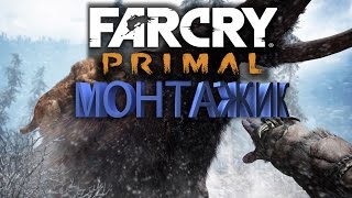 МОНТАЖ ПО FARCRY PRIMAL
